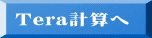 Tera計算へ
